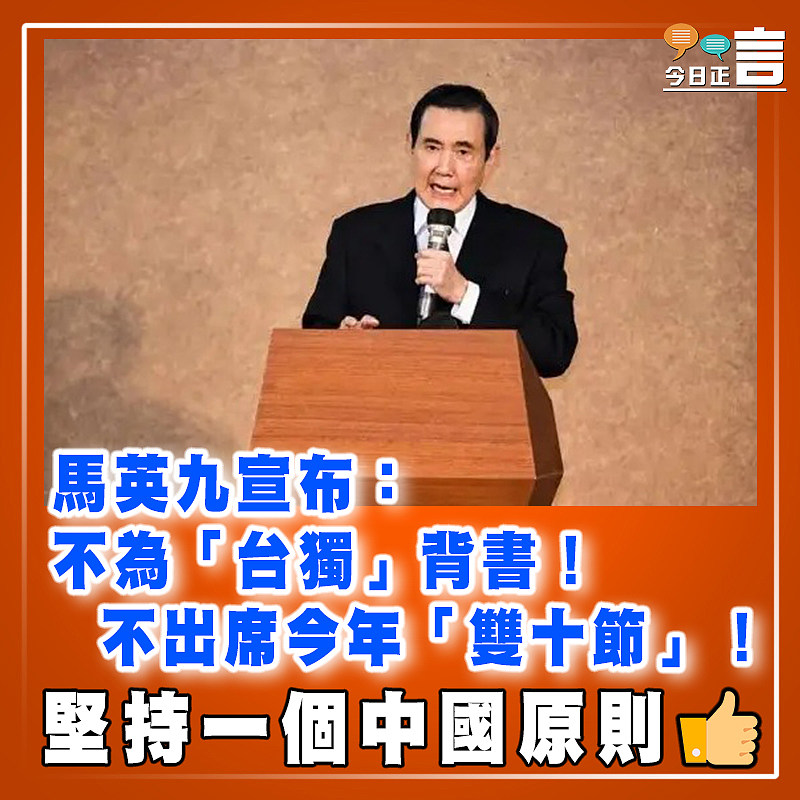 馬英九宣布：不為「台獨」背書！不出席今年「雙十節」！