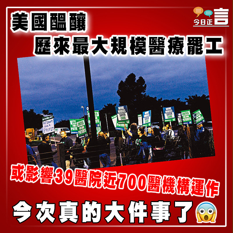 美國醞釀歷來最大規模醫療罷工  或影響39醫院近700醫機構運作