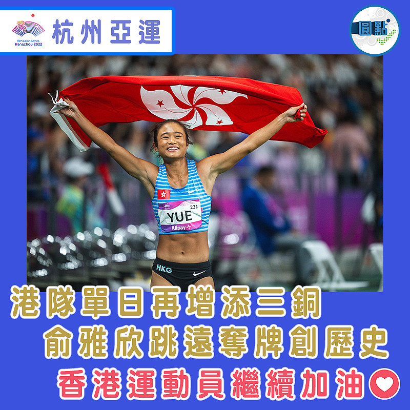 港隊單再增添三銅　俞雅欣跳遠奪牌創歷史
