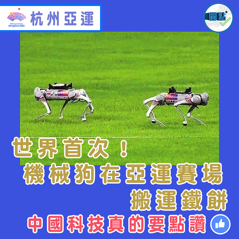 世界首次！機械狗在亞運賽場搬運鐵餅