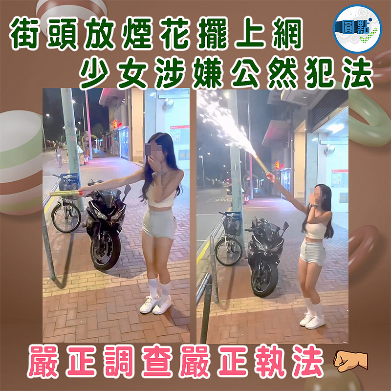 街頭放煙花擺上網   少女涉嫌公然犯法