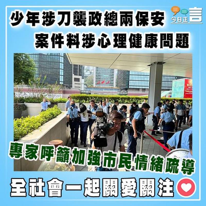 少年涉刀襲政總兩保安   案件料涉心理健康問題
