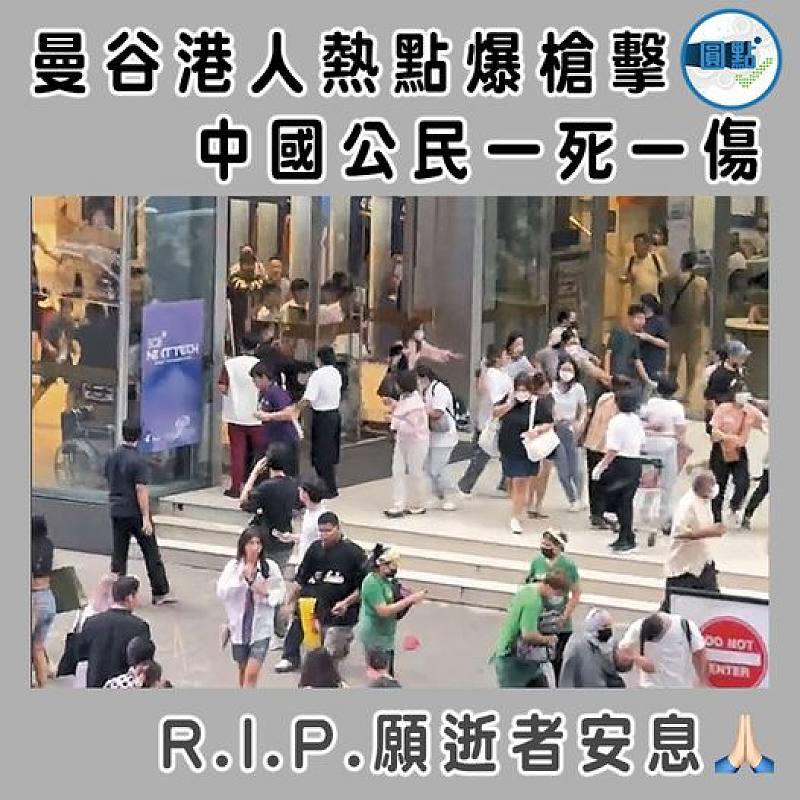 曼谷港人熱點爆槍擊  中國公民一死一傷