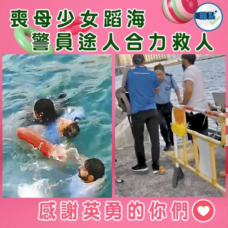 喪母少女蹈海  警員途人合力救人