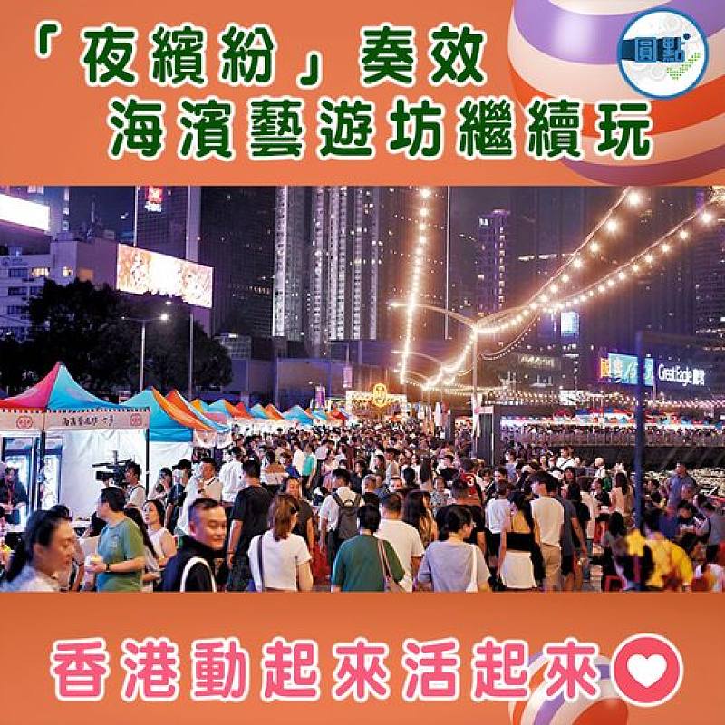 「夜繽紛」奏效  海濱藝遊坊繼續玩