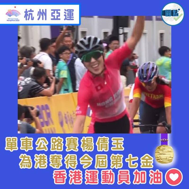 單車公路賽楊倩玉  為港奪得今屆第七金