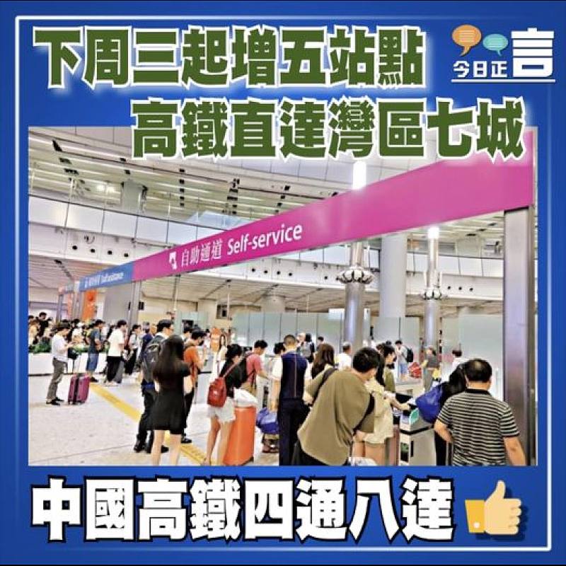 下周三起增五站點　 高鐵直達灣區七城