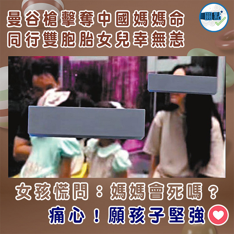 曼谷槍擊奪中國媽媽命  同行雙胞胎女兒幸無恙