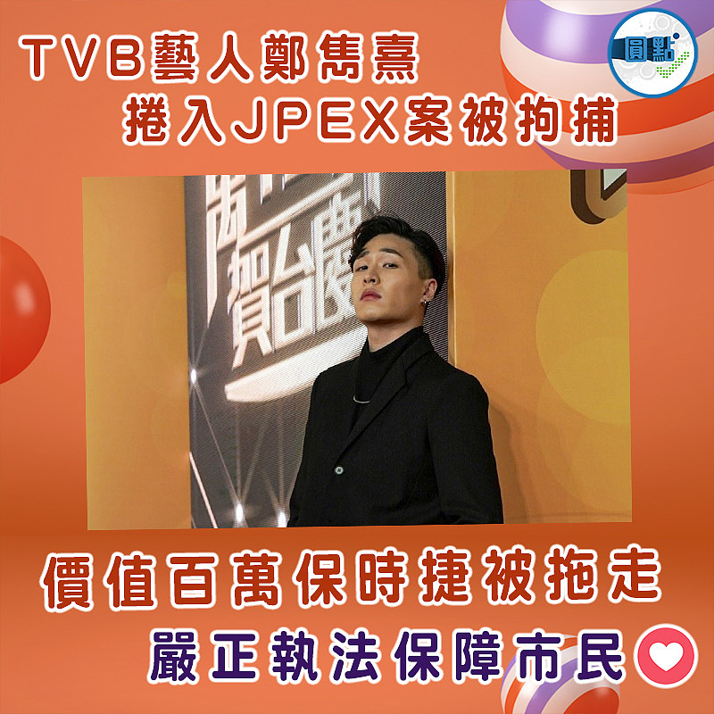 TVB藝人鄭雋熹捲入JPEX案被拘捕　價值百萬保時捷被拖走