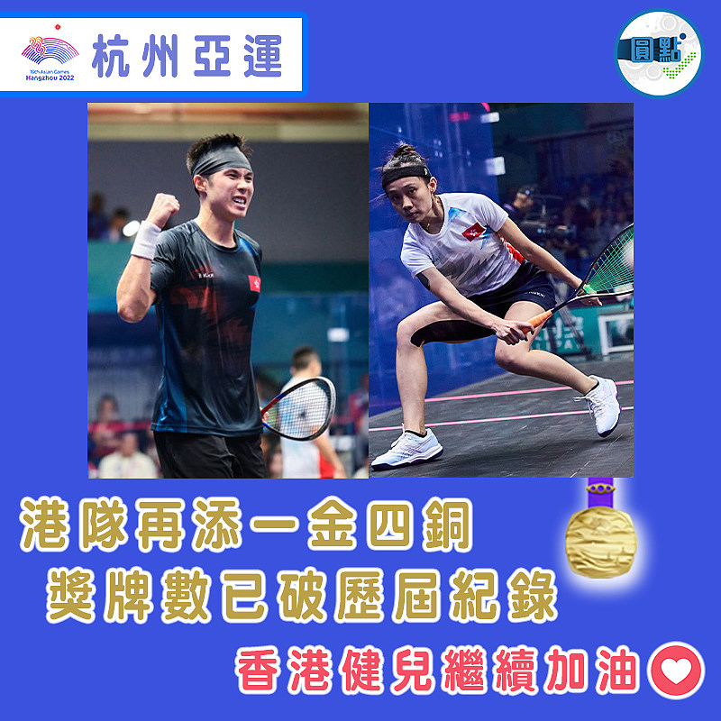 港隊再添一金四銅  獎牌數已破歷屆紀錄
