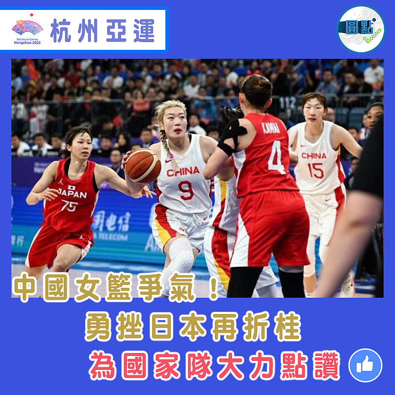 中國女籃爭氣！勇挫日本再折桂