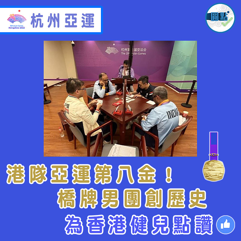 港隊亞運第八金！橋牌男團創歷史