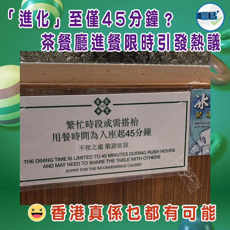 「進化」至僅45分鐘？茶餐廳進餐限時引發熱議