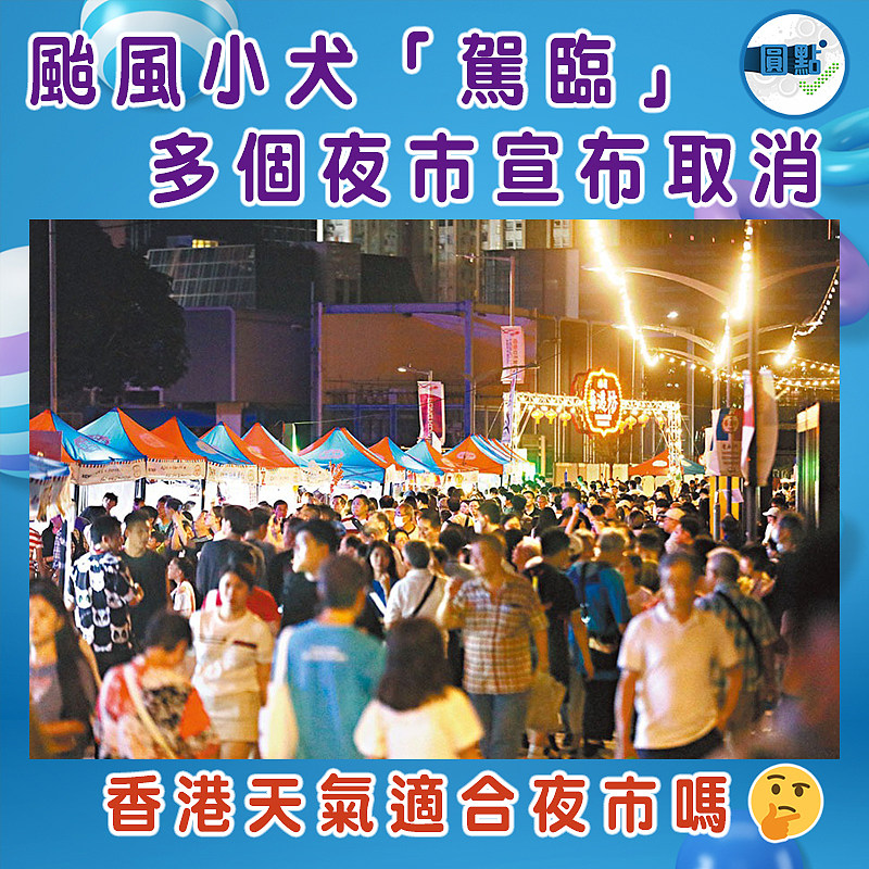 颱風小犬「駕臨」 多個夜巿宣布取消