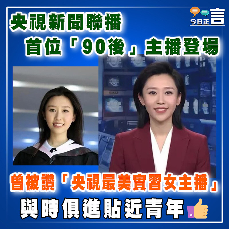 曾被讚「央視最美實習女主播」 央視新聞聯播首位「90後」主播登場