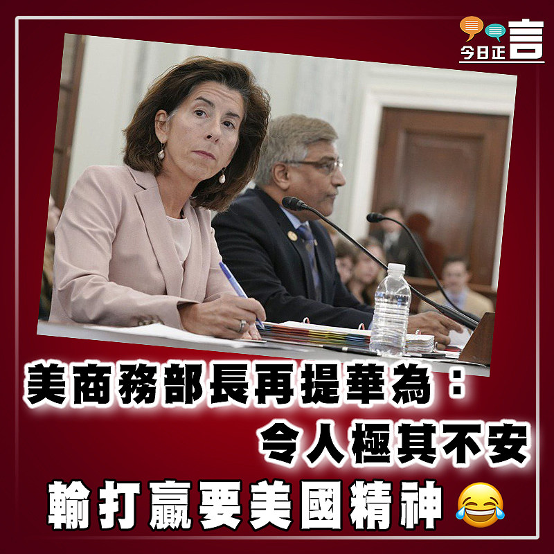 美商務部長再提華為：令人極其不安