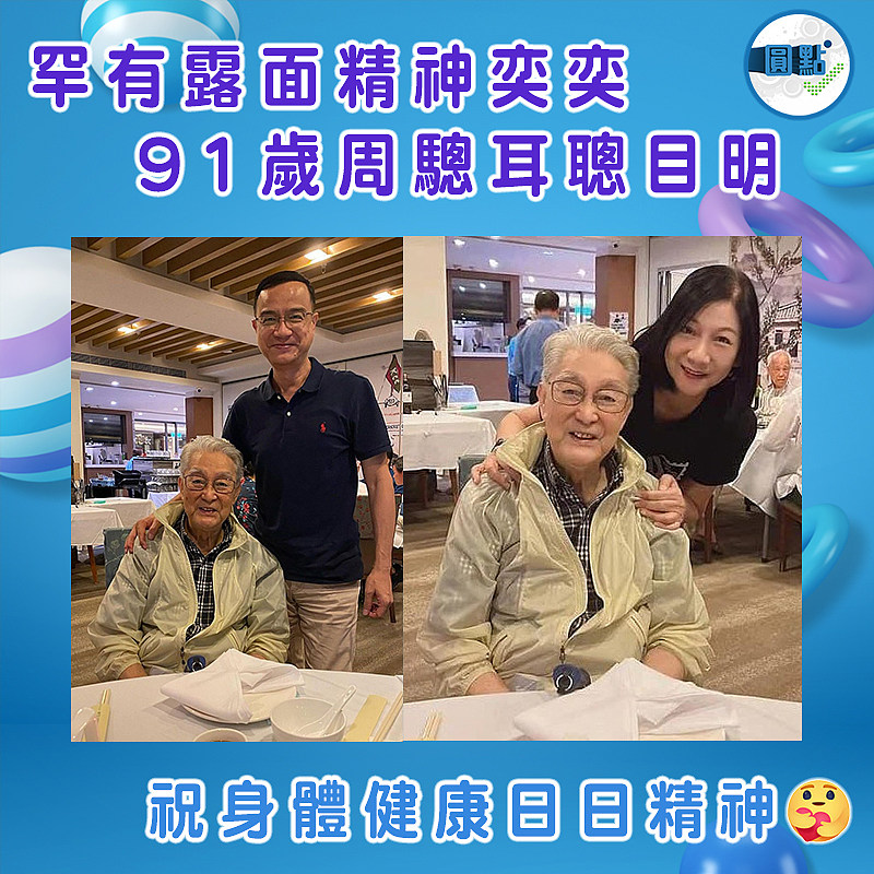 罕有露面精神奕奕 91歲周驄耳聰目明