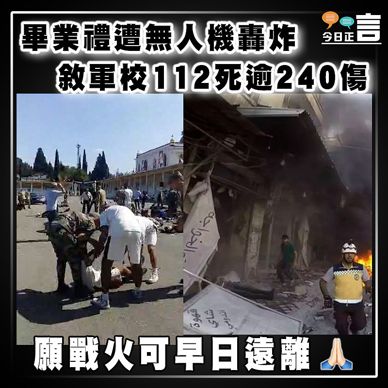 畢業禮遭無人機轟炸 敘軍校112死逾240傷