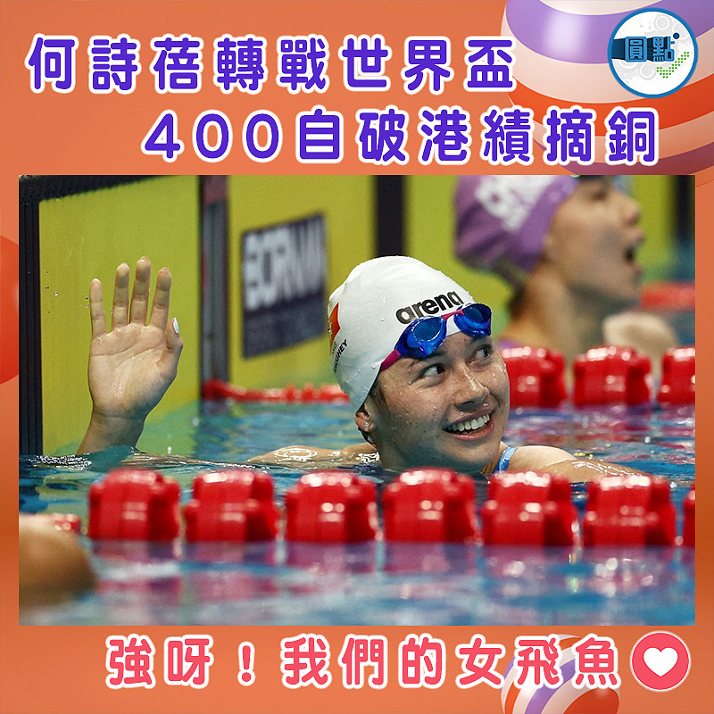 何詩蓓轉戰世界盃 400自破港績摘銅