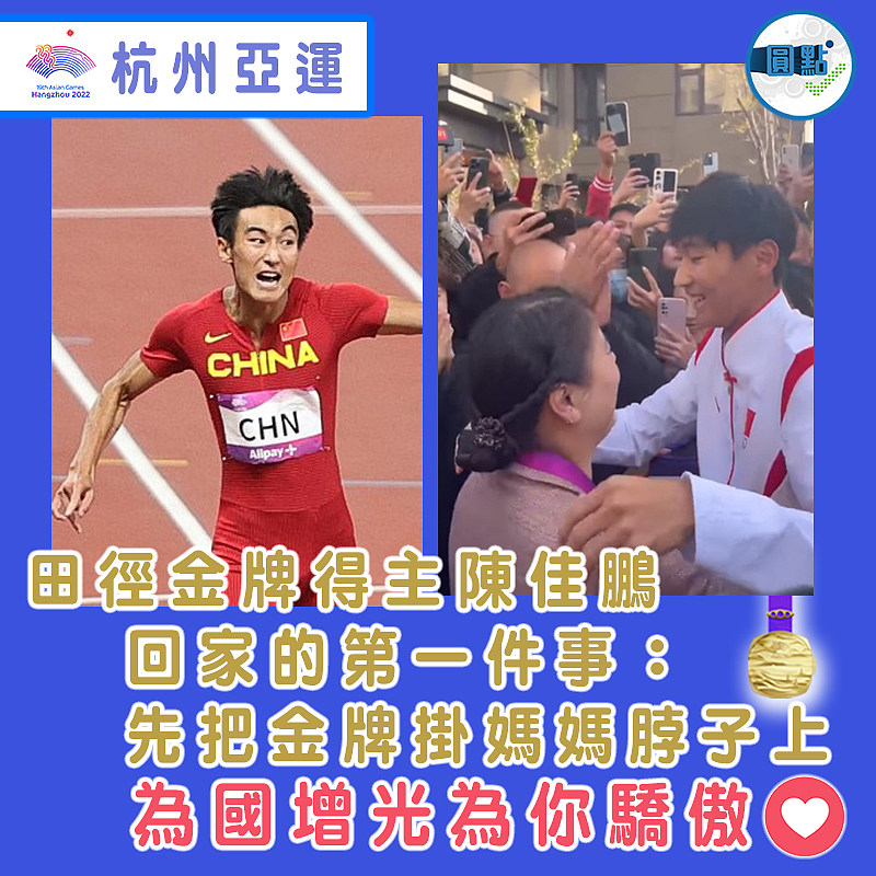 田徑金牌得主陳佳鵬回家的第一件事：先把金牌掛媽媽脖子上