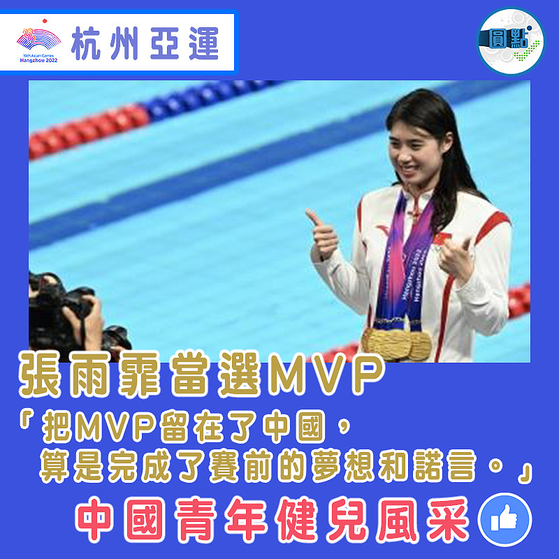 張雨霏當選MVP：「MVP留在了中國，算是完成了賽前的夢想和諾」