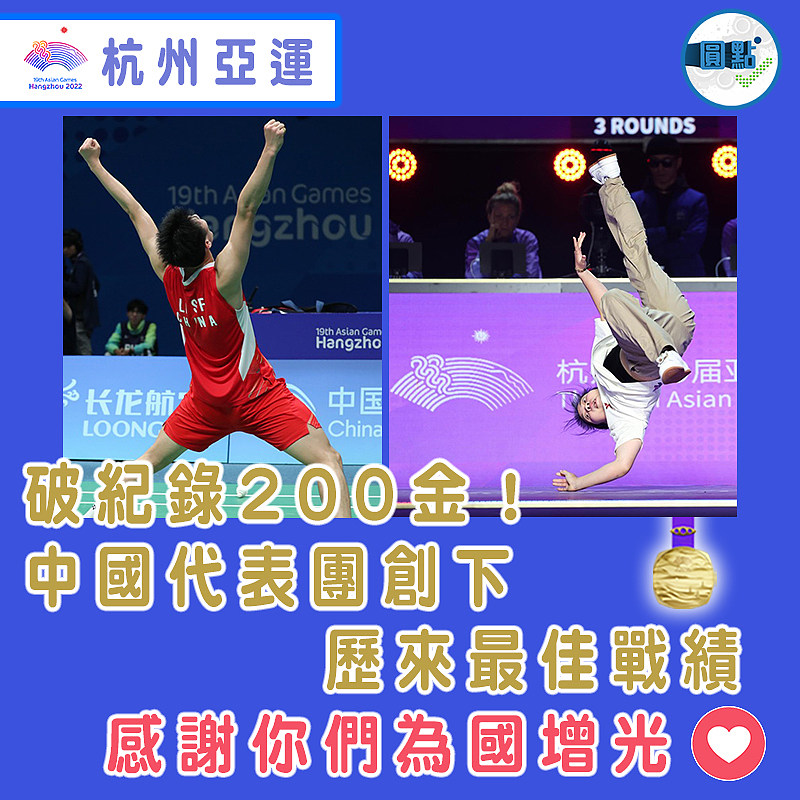 破紀錄200金！中國代表團創下歷來最佳戰績