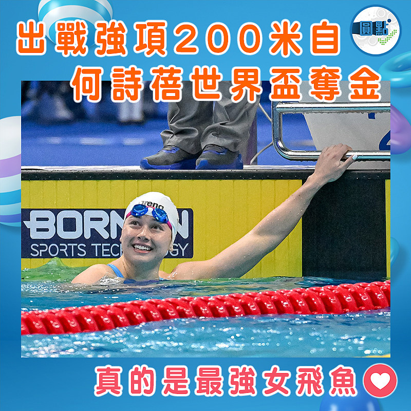 出戰強項200米自  何詩蓓世界盃奪金
