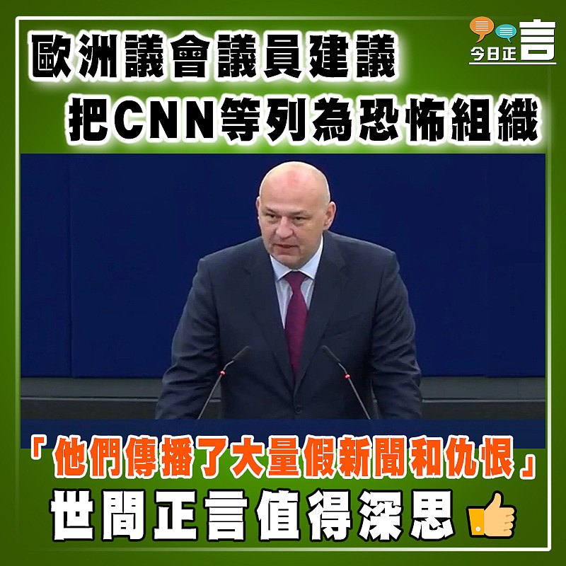 歐洲議會議員建議把CNN等列為恐怖組織  「他們傳播了大量假新聞和仇恨」