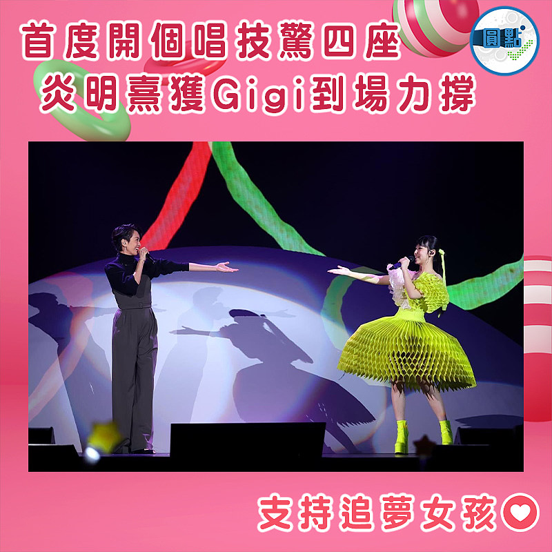 首度開個唱技驚四座   炎明熹獲Gigi到場力撐