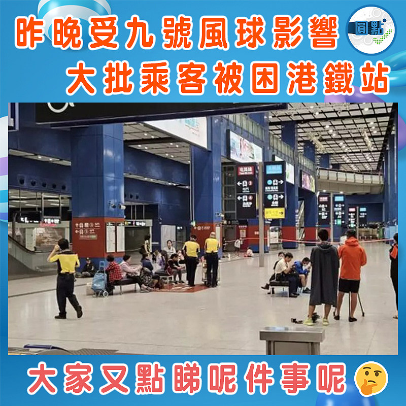昨晚受九號風球影響 大批乘客被困港鐵站