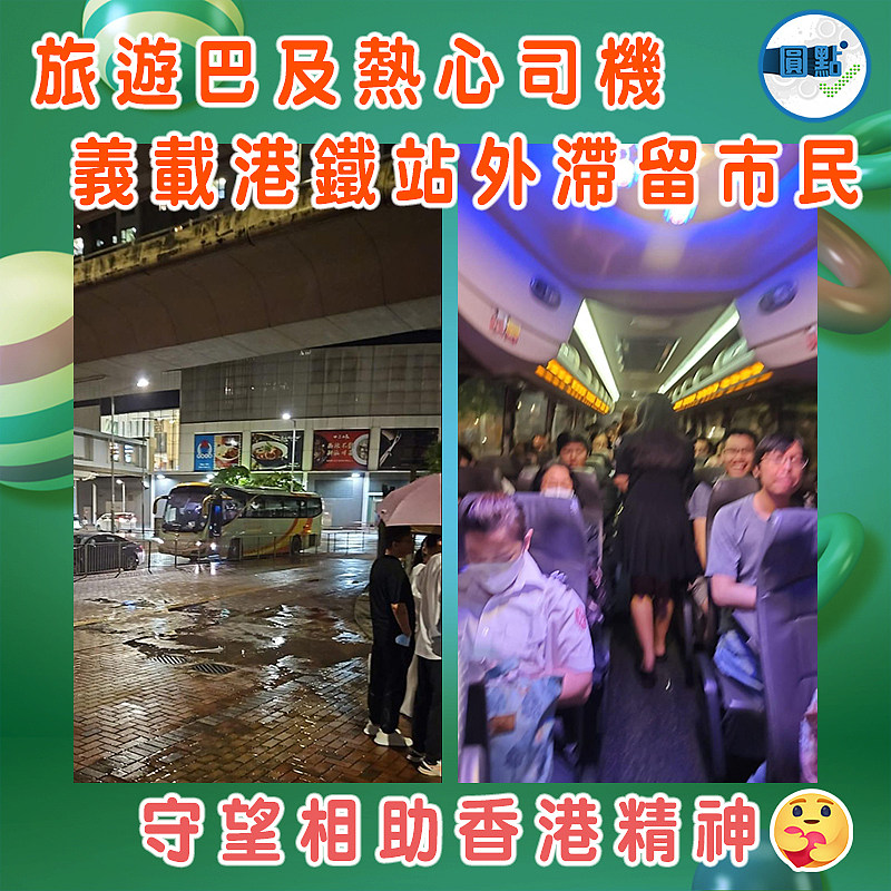 旅遊巴及熱心司機義載港鐵站外滯留市民