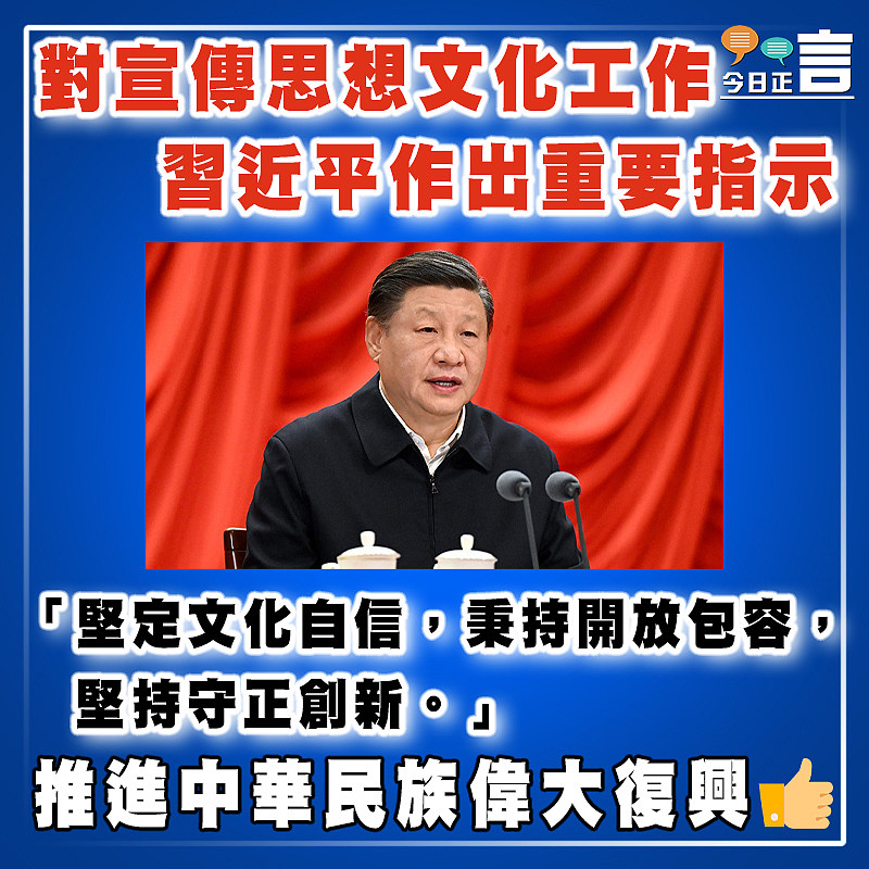 習近平對宣傳思想文化工作作出重要指示強調：「堅定文化自信，秉持開放包容，堅持守正創新」
