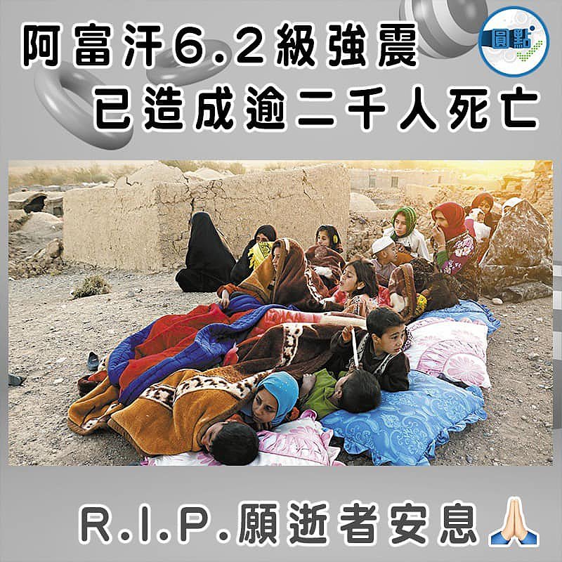 阿富汗6.2級強震 已造成逾二千人死亡