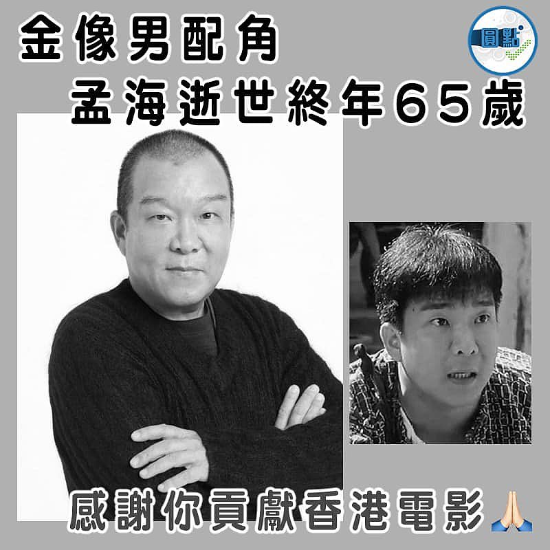金像男配角孟海逝世終年65歲