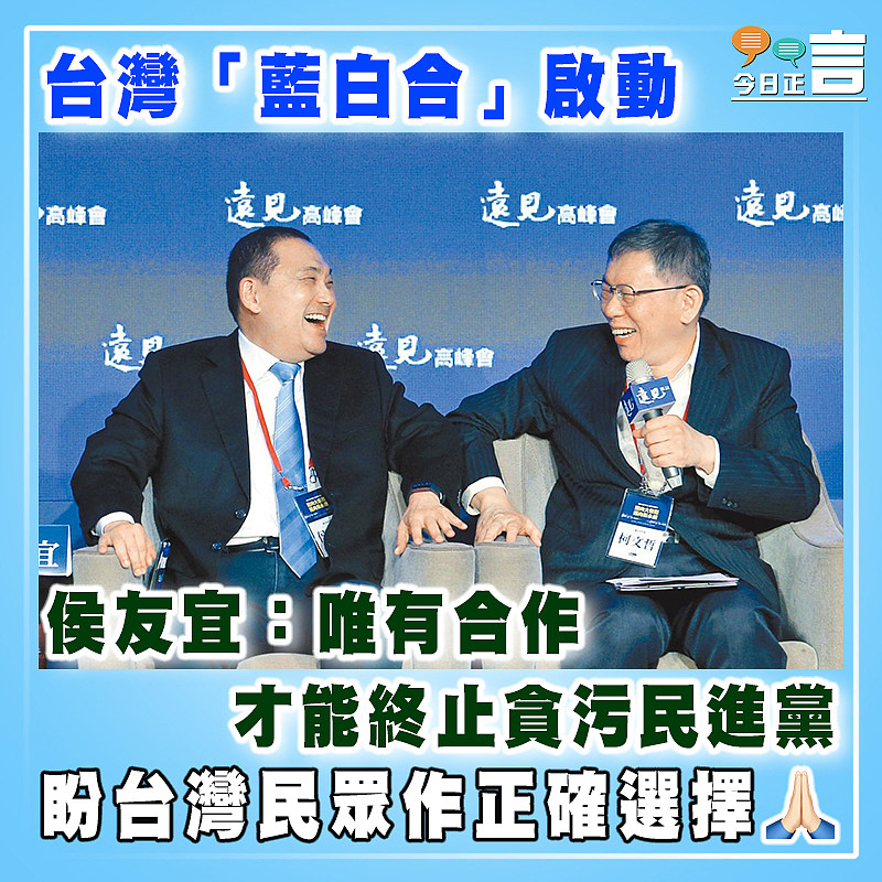 台灣「藍白合」啟動   侯友宜：唯有合作才能終止貪污民進黨