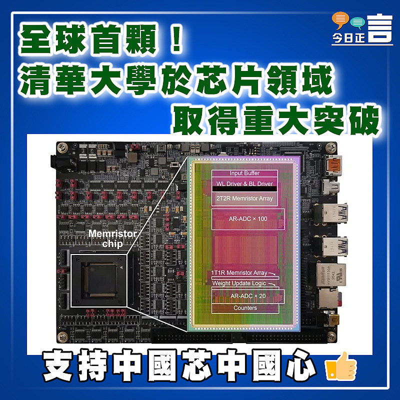 全球首顆！清華大學於芯片領域取得重大突破