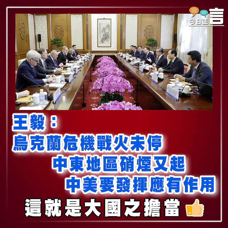 王毅：烏克蘭危機戰火未停  中東地區硝煙又起   中美要發揮應有作用
