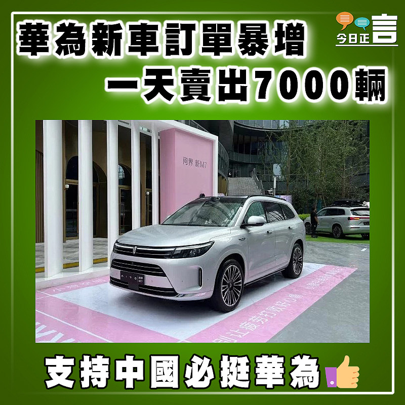 華為新車訂單暴增　一天賣出7000輛