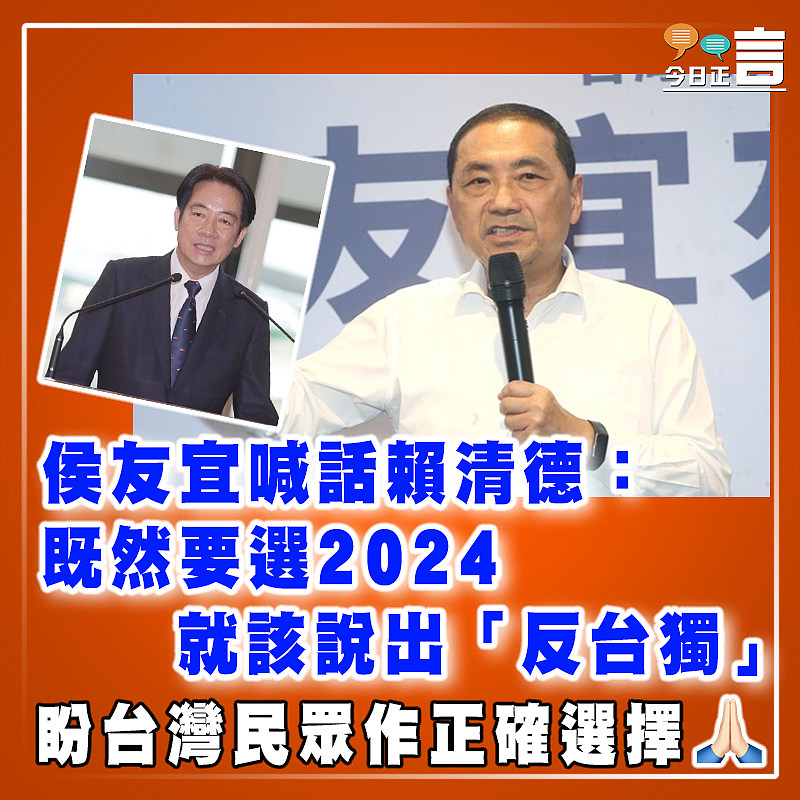 侯友宜喊話賴清德：既然要選2024    就該說出「反台獨」
