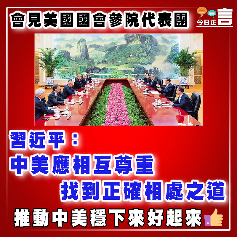 會見美國國會參院代表團   習近平：中美應相互尊重  找到正確相處之道