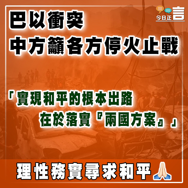 巴以衝突  中方籲各方停火止戰：「實現和平的根本出路在於落實『兩國方案』」