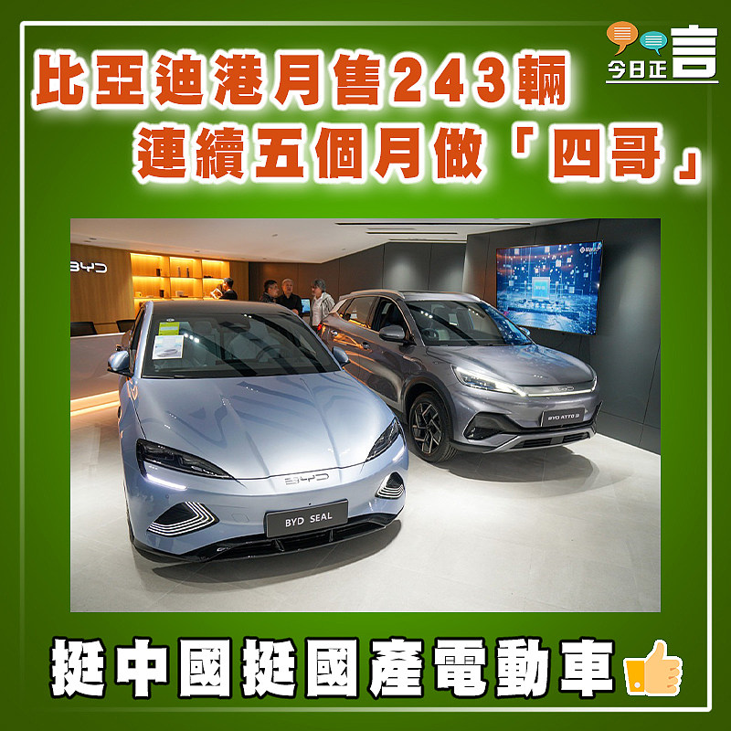 比亞迪港月售243輛 連續五個月做「四哥」
