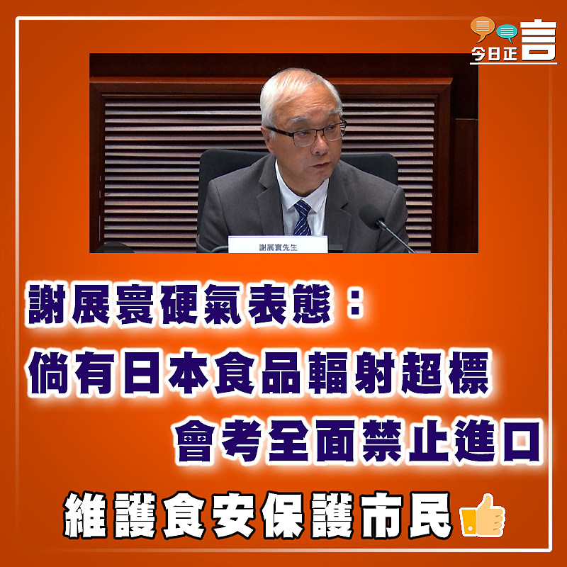謝展寰硬氣表態：倘有日本食品輻射超標 會考全面禁止進口