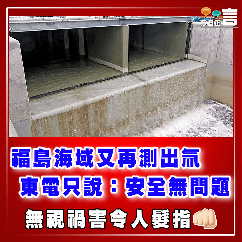 福島海域又再測出氚 東電只說：安全無問題
