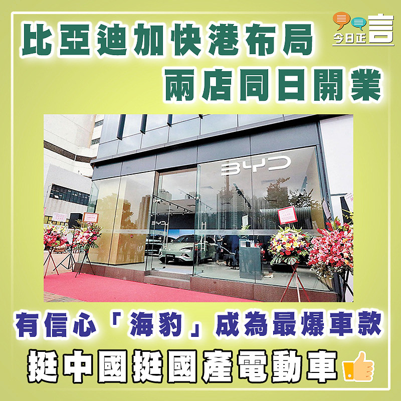 比亞迪加快港布局 兩店同日開業