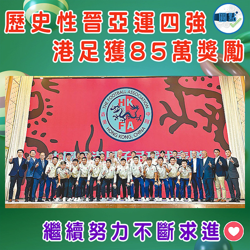 歷史性晉亞運四強 港足獲85萬獎勵