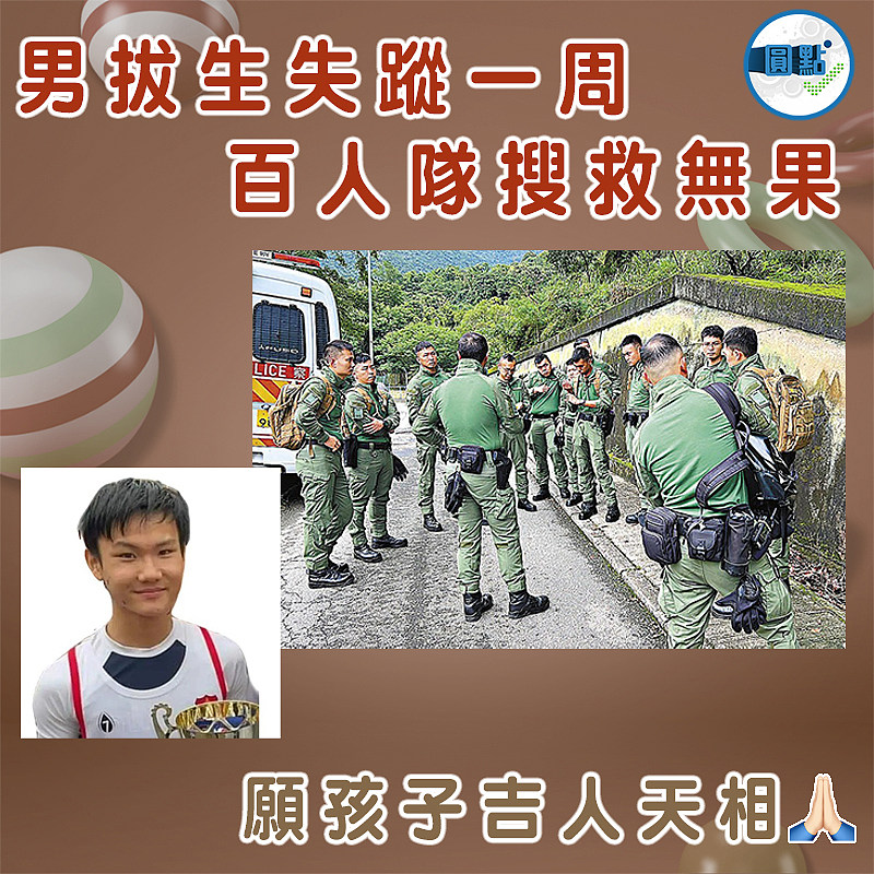 男拔生失蹤一周 百人隊搜救無果