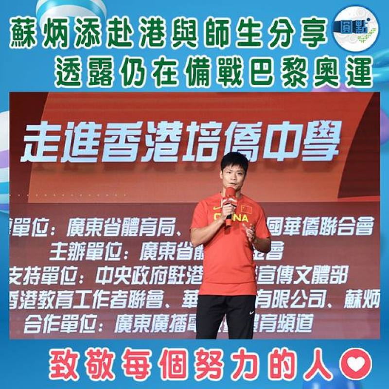 蘇炳添赴港與師生分享　透露仍在備戰巴黎奧運