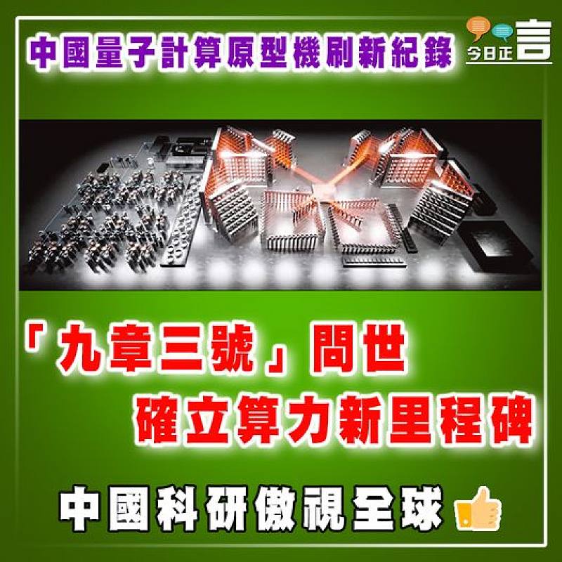 中國量子計算原型機刷新紀錄 「九章三號」問世確立算力新里程碑