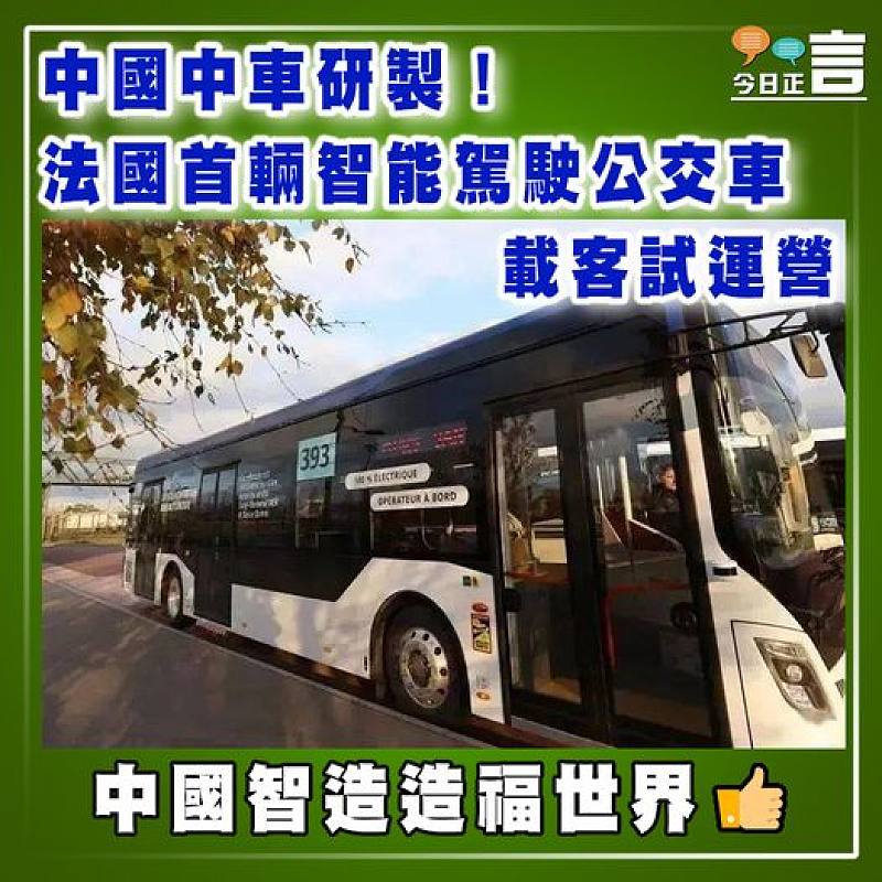 中國中車研製！法國首輛智能駕駛公交車載客試運營